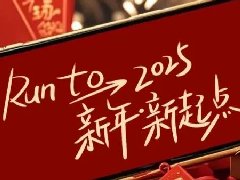 回望2024，兩千華兆人為運城奉獻的光