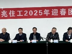 華兆住工召開2025年迎春團拜會